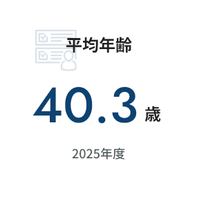 平均年齢40.3歳 2025年度