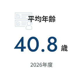 平均年齢40.8歳 2026年度
