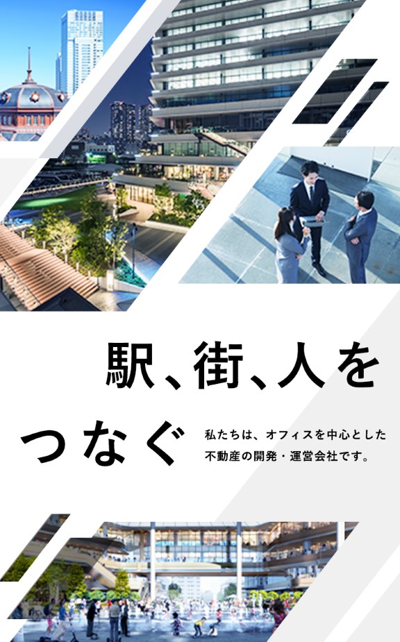 駅、街、人をつなぐ 私たちは、オフィスを中心とした不動産の開発・運営会社です。